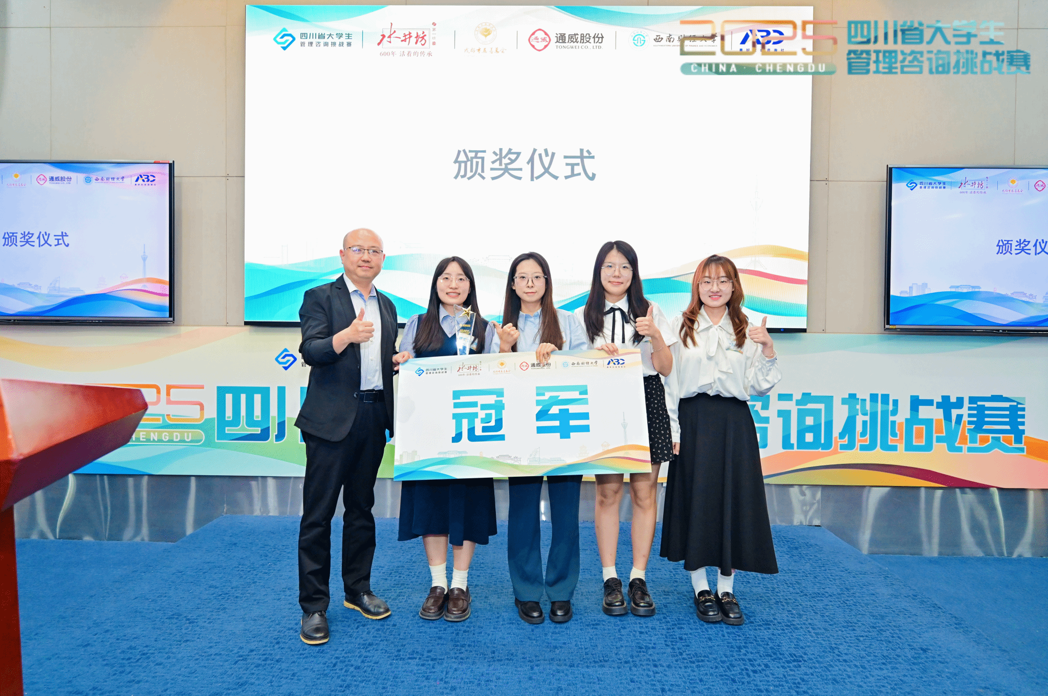 2025四川省大学生管理咨询挑战赛圆满落幕